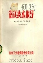 铝镁技术指导  国外氧化铝生产发展近况（1983 PDF版）