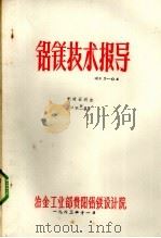 铝镁技术指导 光卤石脱水 第2集 1983 PDF电子版封面 冶金工业部贵阳铝镁设计院编