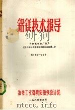 铝镁技术指导 国际氧化铝厂投资使委内瑞拉向整体化的铝工业迈向进一步 1983 PDF电子版封面 冶金工业部贵阳铝镁设计院编