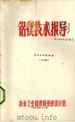 铝镁技术指导  无隔板镁电解槽  第9集（1983 PDF版）