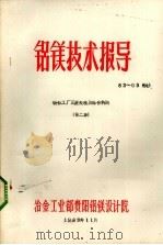 铝镁技术指导  镁钛工厂废处理及综合利用  第2集（1983 PDF版）