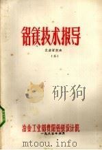 铝镁技术指导 光卤石脱水 3 1984 PDF电子版封面 冶金工业部贵阳铝镁设计院编