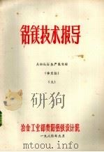 铝镁技术指导 从明矾石生产氧化铝 译文集 9 1984 PDF电子版封面 冶金工业部贵阳铝镁设计院编