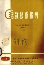 铝镁技术报导  从明矾石生产氧化铝  译文集  2（ PDF版）