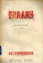 铝镁技术报导 一砂状氧化铝生产 2 1980 PDF电子版封面 冶金工业部贵阳铝镁设计院编