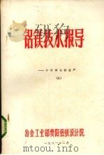 铝镁技术报导  砂状氧化铝生产  5（1981 PDF版）