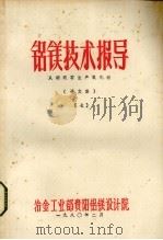 铝镁技术报导  从明矾石生产氧化铝  译文集  7（1980 PDF版）
