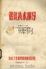 铝镁技术报导  从明明矾石生产氧化铝  译文集  5（1977 PDF版）