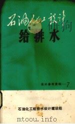 石油化工设计  给排水  7（ PDF版）