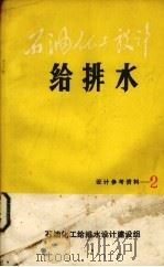 石油化工设计  给排水  第2期（ PDF版）