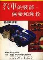 汽车的装、饰保养和急救 PDF电子版封面 霍振雄编著