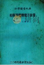船艇用电机电子装备 1979.02 PDF电子版封面 丘麟昭译