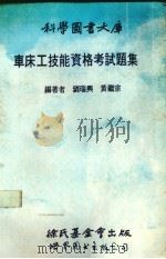 车床工技能资格考试题集（1991 PDF版）