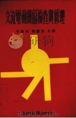 交流电动机的检查与修理 1979 PDF电子版封面 李继嘉,陈静芳著