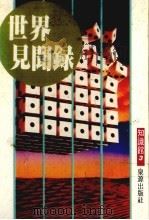 世界见闻录 知识馆三 1991 PDF电子版封面 本杜编辑部编译
