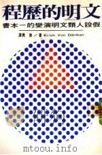 文明的历程 1983 PDF电子版封面 张艳玲,张书珩主编