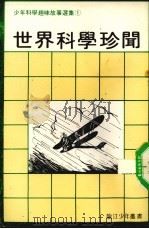 少年科学趣味故事选集  1  世界科学珍闻（ PDF版）