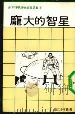 少年科学趣味故事选集  3  庞大的智星（ PDF版）