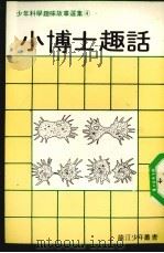 少年科学趣味故事选集  4  小博士趣话（ PDF版）