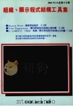 组织、显示程式结构工具集   1988  PDF电子版封面    方永庆，谢仁伟编译 