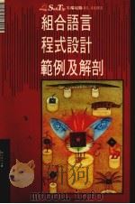 组合语言程式设计范例及解剖（1989 PDF版）