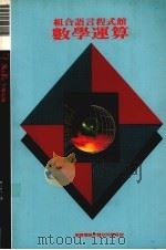 组合语言程式馆  数学运算（1990 PDF版）