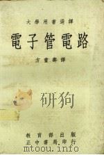 电子管电路 1971 PDF电子版封面 方重寿译