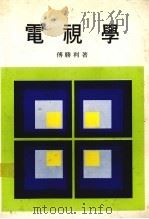 电视学 1978 PDF电子版封面 傅胜利著