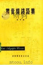 扩音机线路集  增订本（ PDF版）