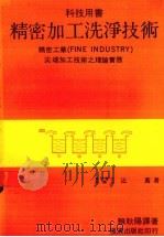 精密加工洗净技术 1983 PDF电子版封面 赖耿阳译著