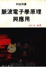 脉波电子学原理与应用（1989 PDF版）
