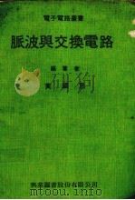 脉波与交换电路 1976 PDF电子版封面 黄国恩编著