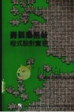 资料库系统城市设计实务（1988 PDF版）