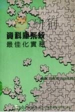 资料库系统最佳化实务 1988 PDF电子版封面 莹圃电脑研究发展部编译