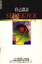 自己设计SIDEKICK 1989 PDF电子版封面 莹圃电脑软体研究开发部编译