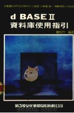 dBASE 2资料库使用指引 1984 PDF电子版封面 陈松林著