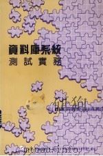 资料库系统测试实务 1988 PDF电子版封面 莹圃电脑软体研究开发部门编著