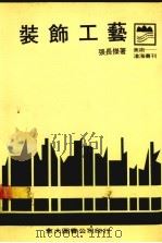 装饰工艺（1984 PDF版）