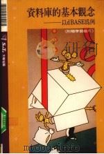 资料库的基本观念 以dBASE为例 1990 PDF电子版封面 9572400444 (中国)上海师范大学古籍研究所