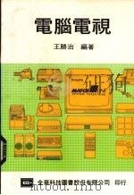 电脑电视（1986 PDF版）
