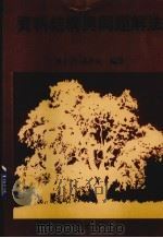 资料结构与问题解法 1987 PDF电子版封面 海尔曼(Helman,P.)著;吴正己,张炎良译
