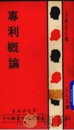 专利概论 1977 PDF电子版封面 宋光梁编著