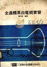 全晶体黑白电视实习 1980 PDF电子版封面 苏中民编著