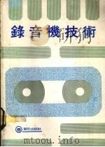 录音机技术（ PDF版）