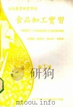 食品加工实习  第1册（1984 PDF版）