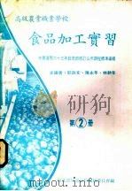 食品加工实习  第2册（1984 PDF版）