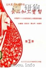 食品加工实习  第3册（1983 PDF版）