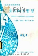 食品加工实习  第4册（1983 PDF版）