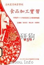 食品加工实习 第5册 1983 PDF电子版封面 陈永年编著