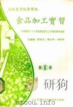 食品加工实习  第6册（1983 PDF版）